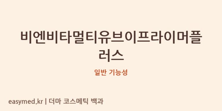 비엔비타멀티유브이프라이머플러스 기능성 화장품 (일반 기능성)