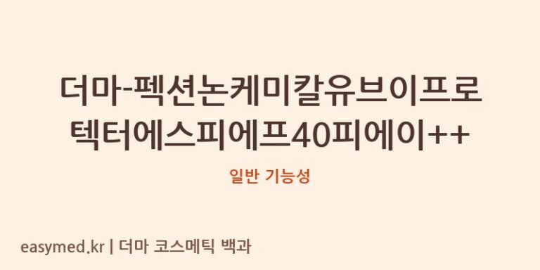 더마-펙션논케미칼유브이프로텍터에스피에프40피에이++ 기능성 화장품 (일반 기능성)