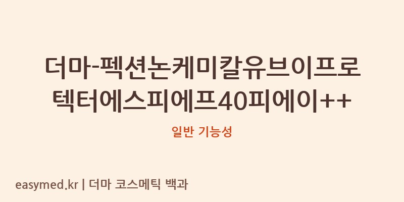 더마-펙션논케미칼유브이프로텍터에스피에프40피에이++ 기능성 화장품 (일반 기능성)