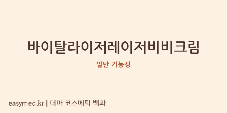 바이탈라이저레이저비비크림 기능성 화장품 (일반 기능성)
