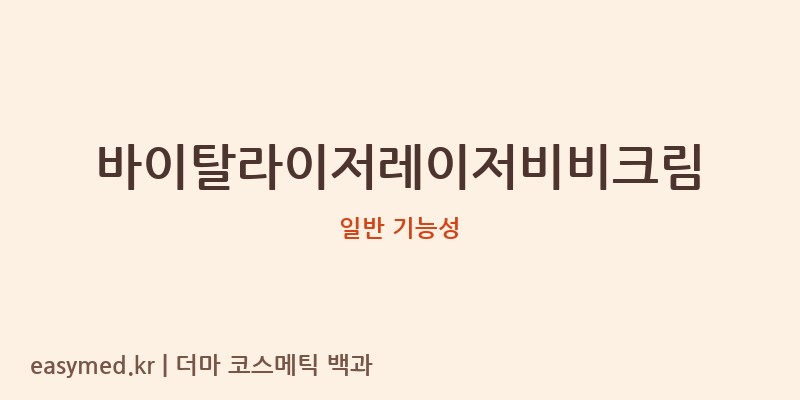 바이탈라이저레이저비비크림 기능성 화장품 (일반 기능성)