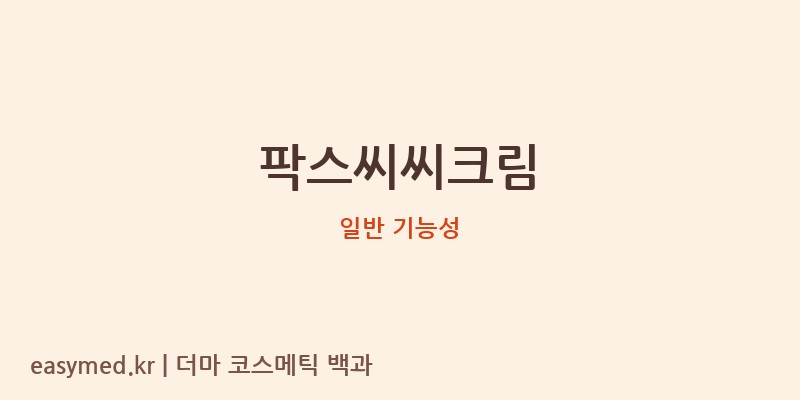 팍스씨씨크림 기능성 화장품 (일반 기능성)