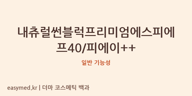 내츄럴썬블럭프리미엄에스피에프40/피에이++ 기능성 화장품 (일반 기능성)