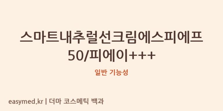 스마트내추럴선크림에스피에프50/피에이+++ 기능성 화장품 (일반 기능성)