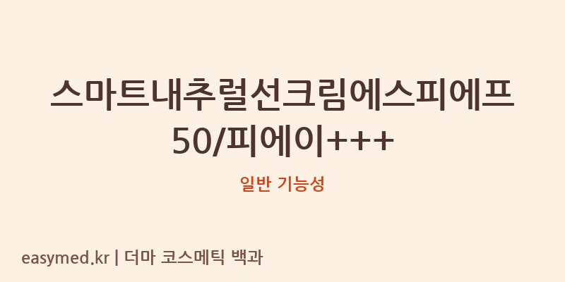 스마트내추럴선크림에스피에프50/피에이+++ 기능성 화장품 (일반 기능성)