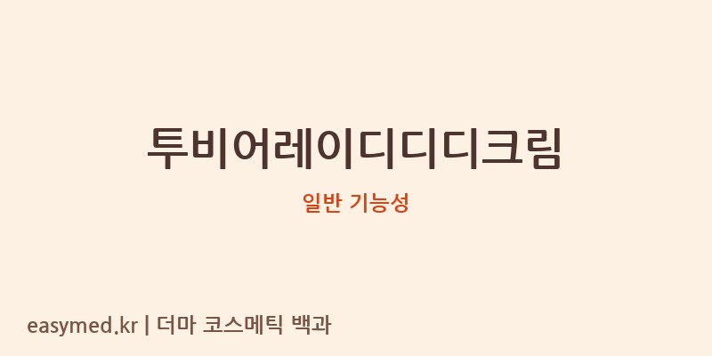 투비어레이디디디크림 기능성 화장품 (일반 기능성)