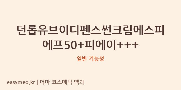 던롭유브이디펜스썬크림에스피에프50+피에이+++ 기능성 화장품 (일반 기능성)