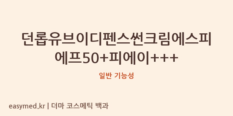 던롭유브이디펜스썬크림에스피에프50+피에이+++ 기능성 화장품 (일반 기능성)