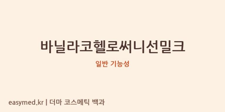 바닐라코헬로써니선밀크 기능성 화장품 (일반 기능성)