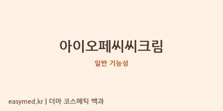 아이오페씨씨크림 기능성 화장품 (일반 기능성)