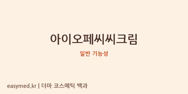 아이오페씨씨크림 기능성 화장품 (일반 기능성)