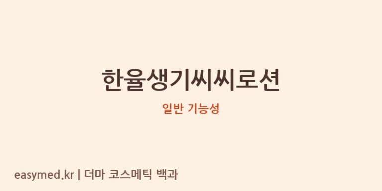 한율생기씨씨로션 기능성 화장품 (일반 기능성)