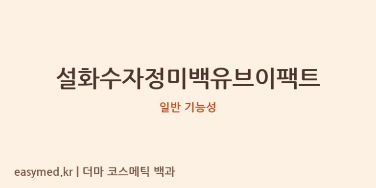 설화수자정미백유브이팩트 기능성 화장품 (일반 기능성)