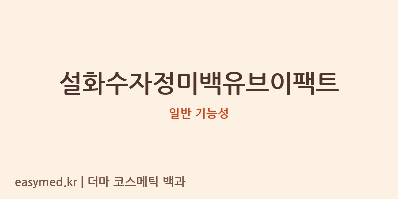 설화수자정미백유브이팩트 기능성 화장품 (일반 기능성)