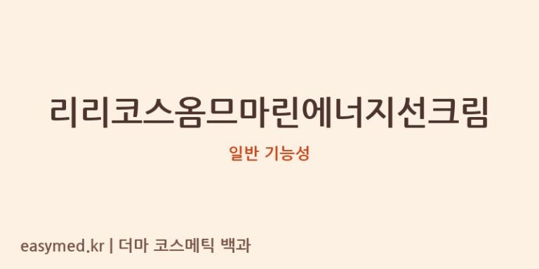 리리코스옴므마린에너지선크림 기능성 화장품 (일반 기능성)