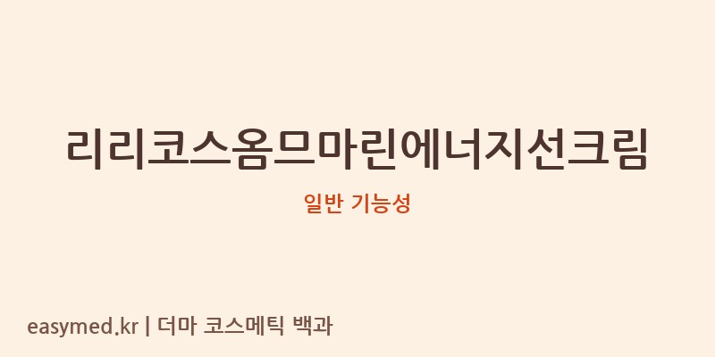리리코스옴므마린에너지선크림 기능성 화장품 (일반 기능성)