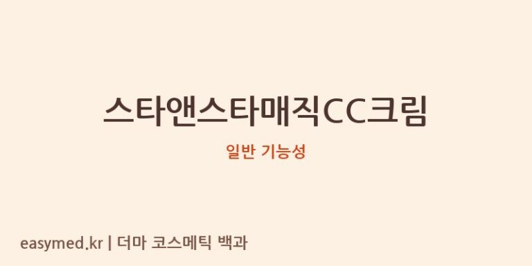 스타앤스타매직CC크림 기능성 화장품 (일반 기능성)