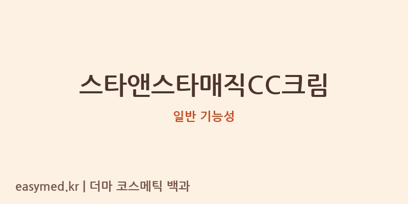 스타앤스타매직CC크림 기능성 화장품 (일반 기능성)