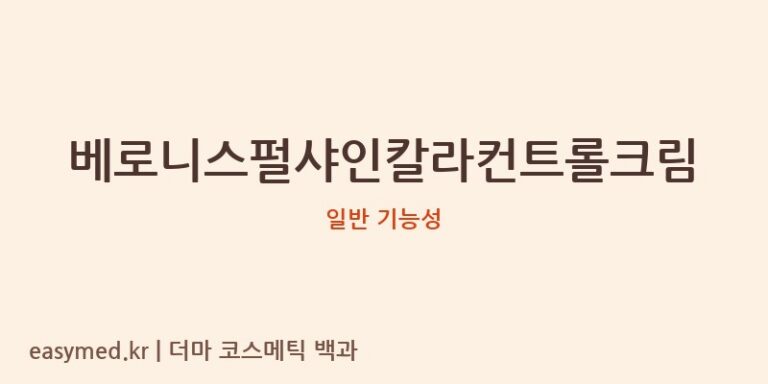 베로니스펄샤인칼라컨트롤크림 기능성 화장품 (일반 기능성)