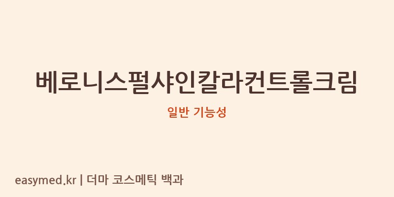 베로니스펄샤인칼라컨트롤크림 기능성 화장품 (일반 기능성)