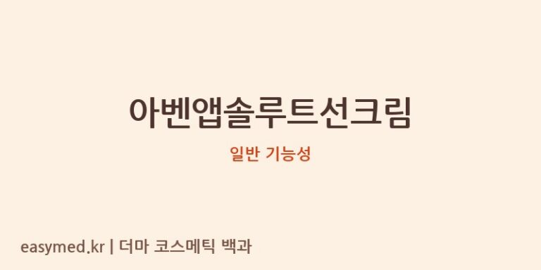 아벤앱솔루트선크림 기능성 화장품 (일반 기능성)