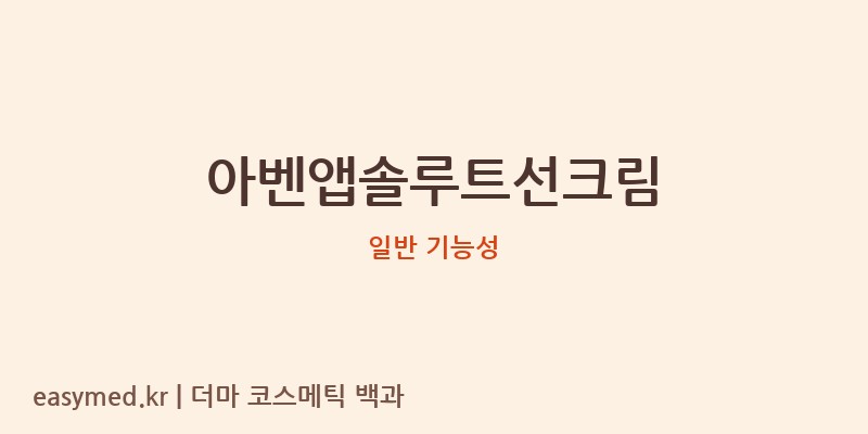 아벤앱솔루트선크림 기능성 화장품 (일반 기능성)