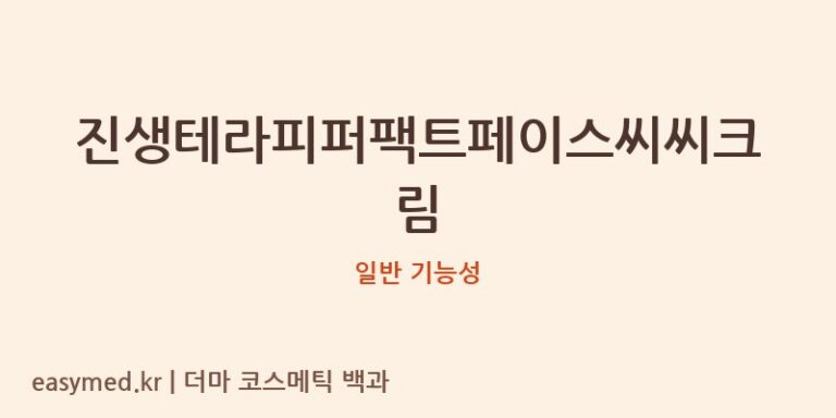 진생테라피퍼팩트페이스씨씨크림 기능성 화장품 (일반 기능성)