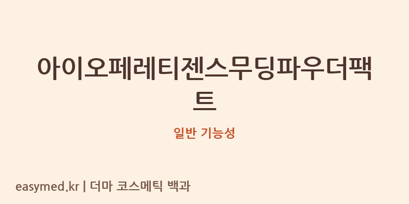 아이오페레티젠스무딩파우더팩트 기능성 화장품 (일반 기능성)