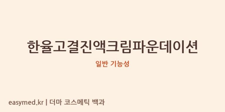 한율고결진액크림파운데이션 기능성 화장품 (일반 기능성)