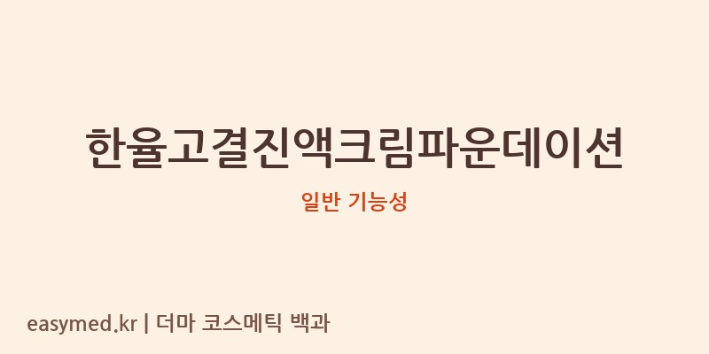 한율고결진액크림파운데이션 기능성 화장품 (일반 기능성)