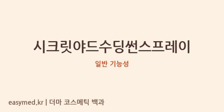시크릿야드수딩썬스프레이 기능성 화장품 (일반 기능성)