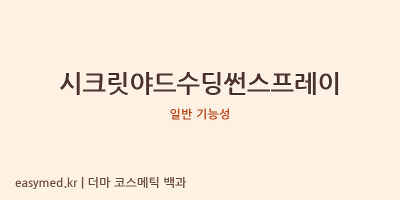 시크릿야드수딩썬스프레이 기능성 화장품 (일반 기능성)