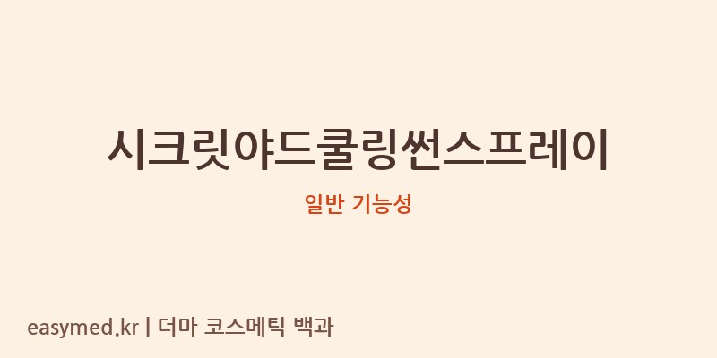 시크릿야드쿨링썬스프레이 기능성 화장품 (일반 기능성)