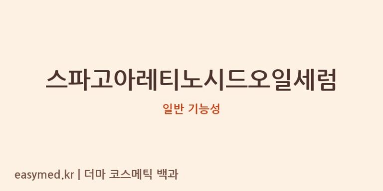 스파고아레티노시드오일세럼 기능성 화장품 (일반 기능성)