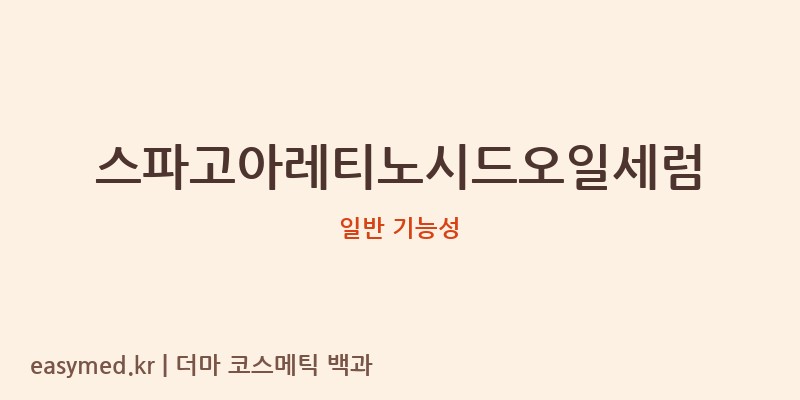 스파고아레티노시드오일세럼 기능성 화장품 (일반 기능성)