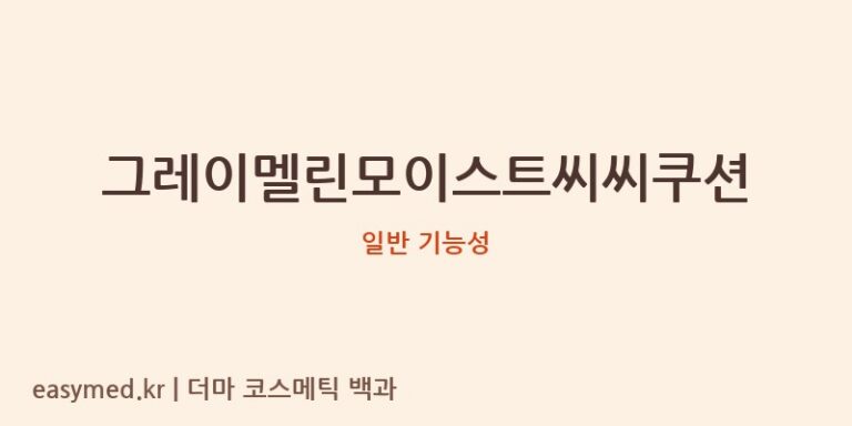 그레이멜린모이스트씨씨쿠션 기능성 화장품 (일반 기능성)