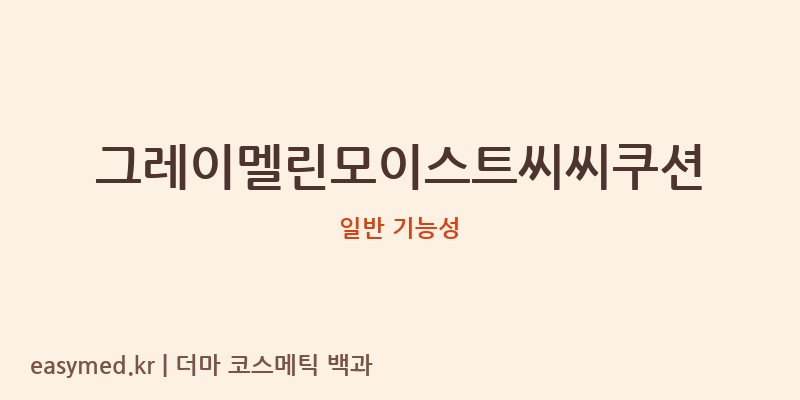 그레이멜린모이스트씨씨쿠션 기능성 화장품 (일반 기능성)