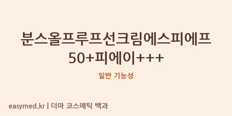 분스올프루프선크림에스피에프50+피에이+++ 기능성 화장품 (일반 기능성)