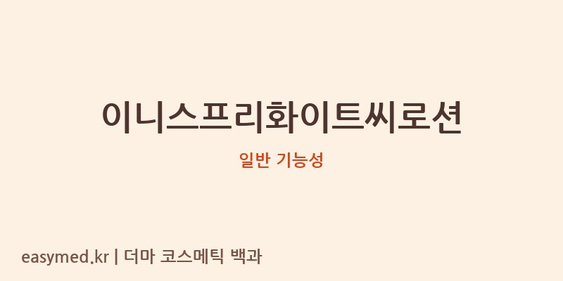 이니스프리화이트씨로션 기능성 화장품 (일반 기능성)