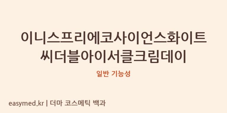 이니스프리에코사이언스화이트씨더블아이서클크림데이 기능성 화장품 (일반 기능성)