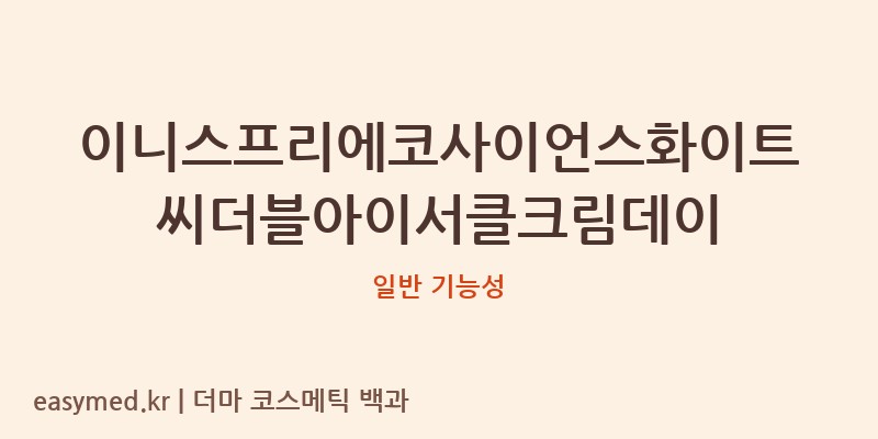 이니스프리에코사이언스화이트씨더블아이서클크림데이 기능성 화장품 (일반 기능성)