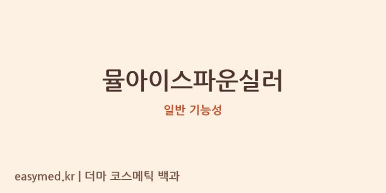 뮬아이스파운실러 기능성 화장품 (일반 기능성)