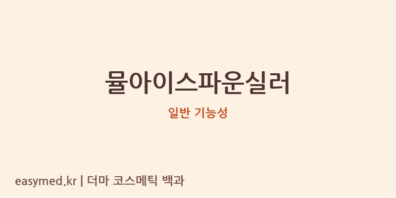뮬아이스파운실러 기능성 화장품 (일반 기능성)