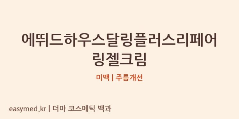 에뛰드하우스달링플러스리페어링젤크림 기능성 화장품 (미백 | 주름개선)