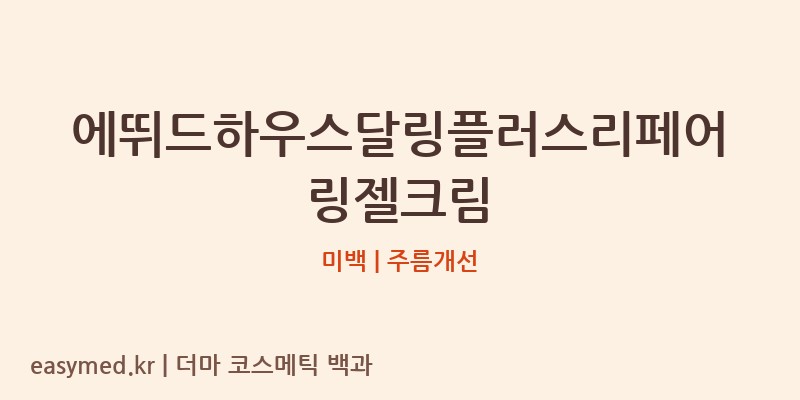 에뛰드하우스달링플러스리페어링젤크림 기능성 화장품 (미백 | 주름개선)
