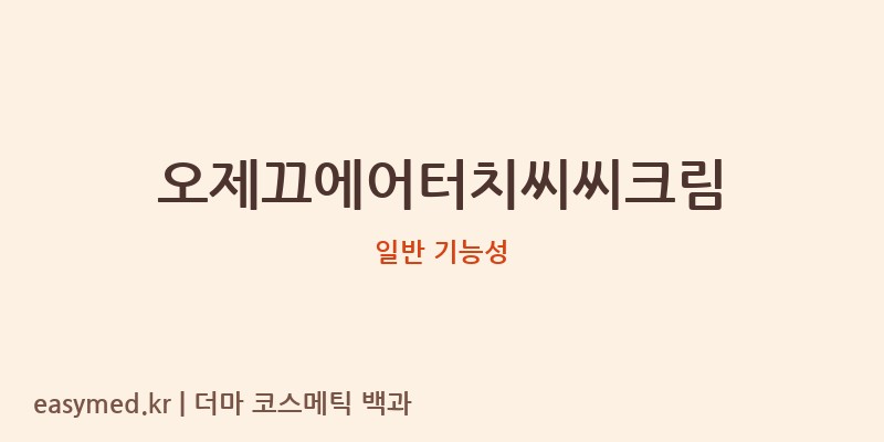 오제끄에어터치씨씨크림 기능성 화장품 (일반 기능성)