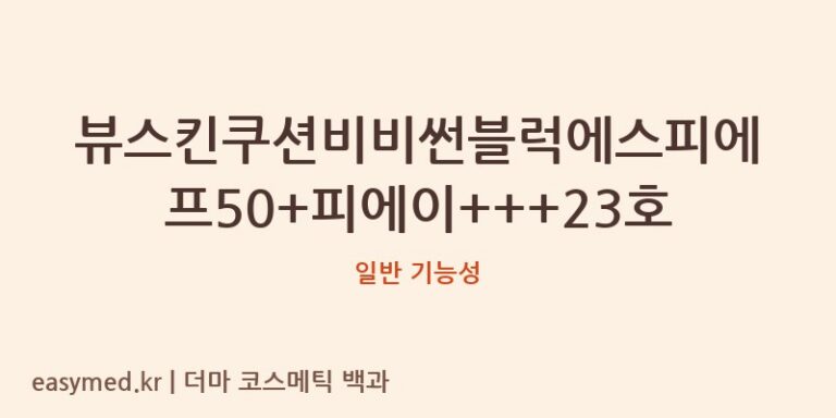 뷰스킨쿠션비비썬블럭에스피에프50+피에이+++23호 기능성 화장품 (일반 기능성)