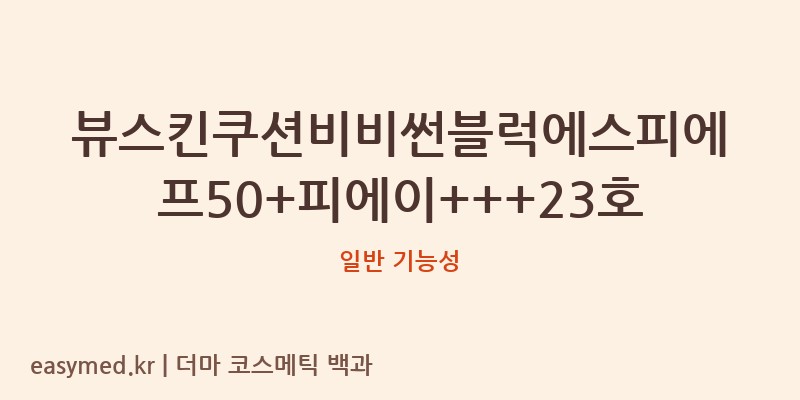 뷰스킨쿠션비비썬블럭에스피에프50+피에이+++23호 기능성 화장품 (일반 기능성)