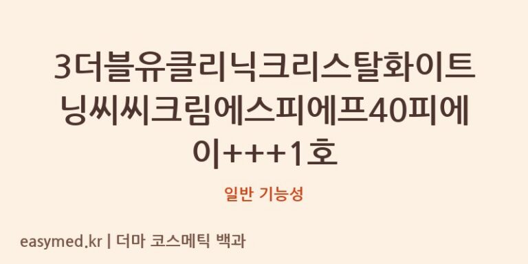 3더블유클리닉크리스탈화이트닝씨씨크림에스피에프40피에이+++1호 기능성 화장품 (일반 기능성)