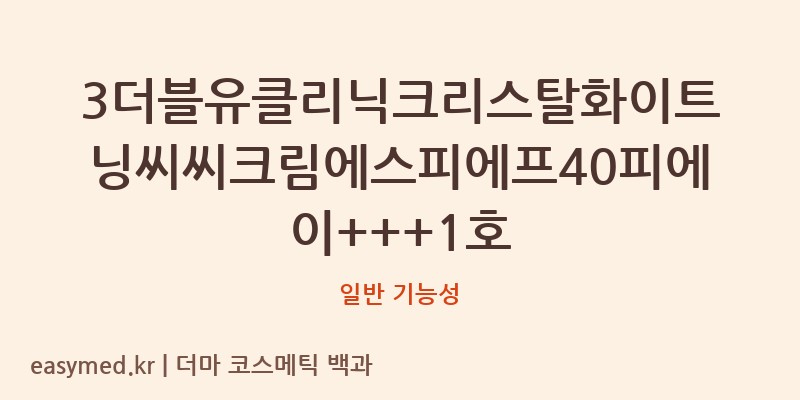 3더블유클리닉크리스탈화이트닝씨씨크림에스피에프40피에이+++1호 기능성 화장품 (일반 기능성)